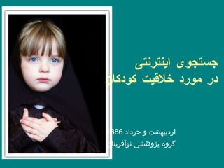 جستجوی اینترنتی  در مورد خلاقیت کودکان اردیبهشت و خرداد  1386 گروه پژوهشی نوآفرینان 