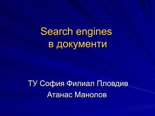 Search engines  в документи ТУ София Филиал Пловдив Атанас Манолов  