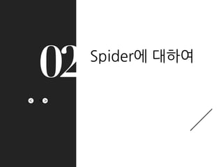 ><
02 Spider에 대하여
12
 