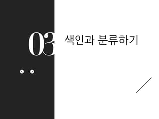 ><
03 색인과 분류하기
19
 