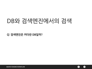 ><
Q: 검색엔진은 커다란 DB일까?
SEARCH ENGINE WORKFLOW
DB와 검색엔진에서의 검색
5
 