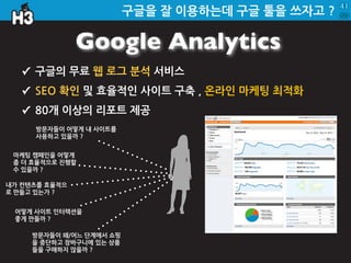  전략!
                                                6
From : http://www.greenzblog.com/search-engine-optimization/effects-of-search-engine-optimization/
 