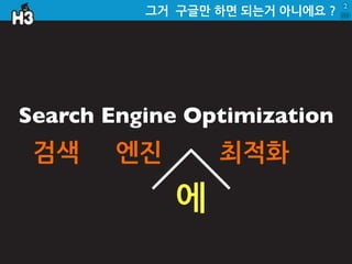 Mobile 시대의 SEO ( Search Engine Optimization )