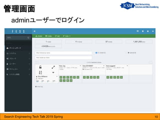 Search Engineering Tech Talk 2019 Spring 10
管理画面
adminユーザーでログイン
 