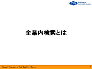 Search Engineering Tech Talk 2019 Spring
企業内検索とは
4
 
