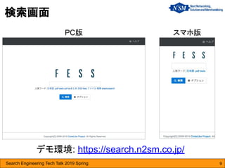 Search Engineering Tech Talk 2019 Spring 9
デモ環境: https://search.n2sm.co.jp/
検索画面
PC版 スマホ版
 