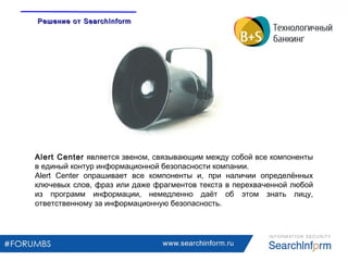 www.searchinform.ru
Alert Center является звеном, связывающим между собой все компоненты
в единый контур информационной бе...