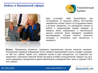 www.searchinform.ru
Кейсы в банковской сфере
Банк установил «КИБ SearchInform» для
тестирования. В процессе работы DLP-сис...
