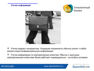 www.searchinform.ru
 Утечка кадров к конкурентам. Уходящие специалисты обычно уносят с собой
разного рода конфиденциальну...