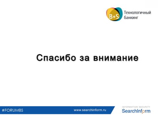 Спасибо за вниманиеСпасибо за внимание
www.searchinform.ru
 