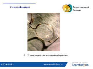 www.searchinform.ru
 Утечки в средства массовой информации.
Утечки информацииУтечки информации
 