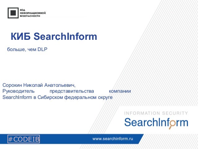 Киб searchinform. Dlp система searchinform.