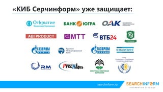 searchinform.ru
Сертификаты, свидетельства и лицензии
Лицензия на деятельность по технической
защите конфиденциальной информации
Лицензия на деятельность по разработке
и производству средств защиты
конфиденциальной информации
 