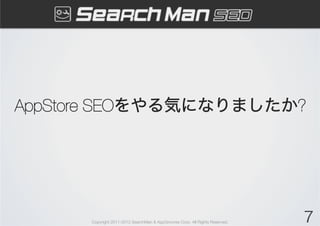 AppStore SEOをやる気になりましたか?




      Copyright 2011-2012 SearchMan & AppGrooves Corp. All Rights Reserved.   7
 