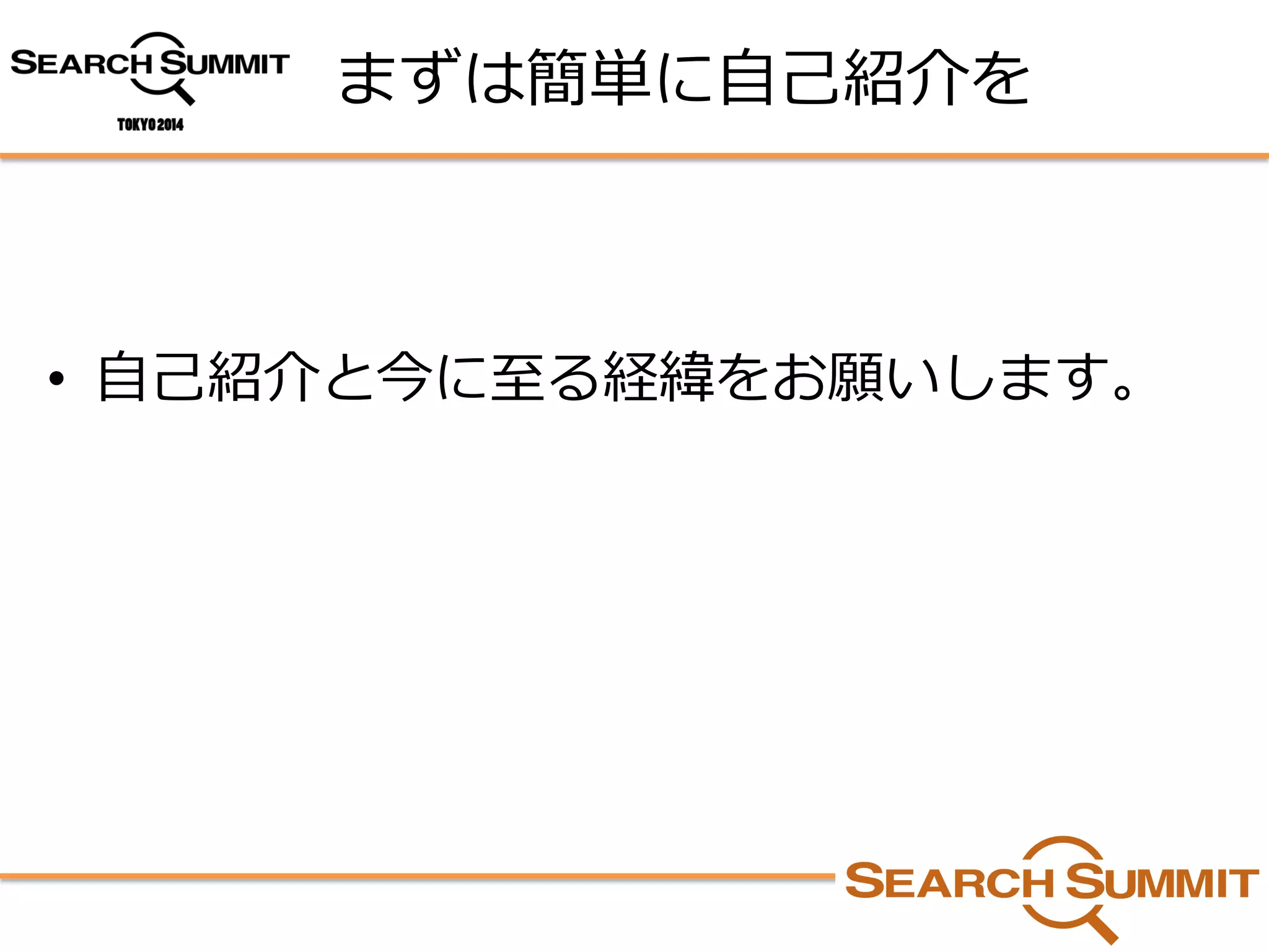 まずは簡単に自己紹介を 
•自己紹介と今に至る経緯をお願いします。  