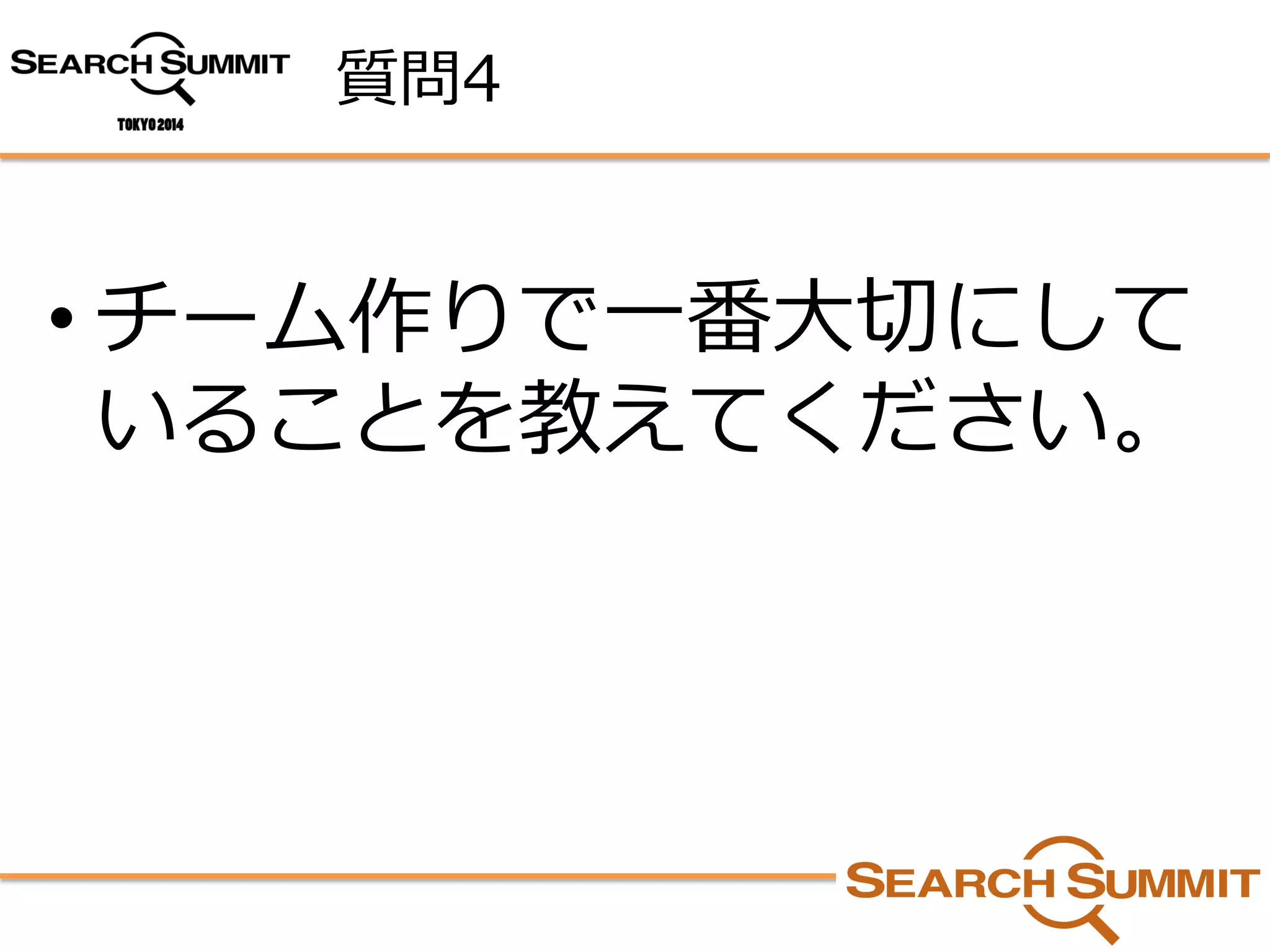 質問4 
•チーム作りで一番大切にして いることを教えてください。  