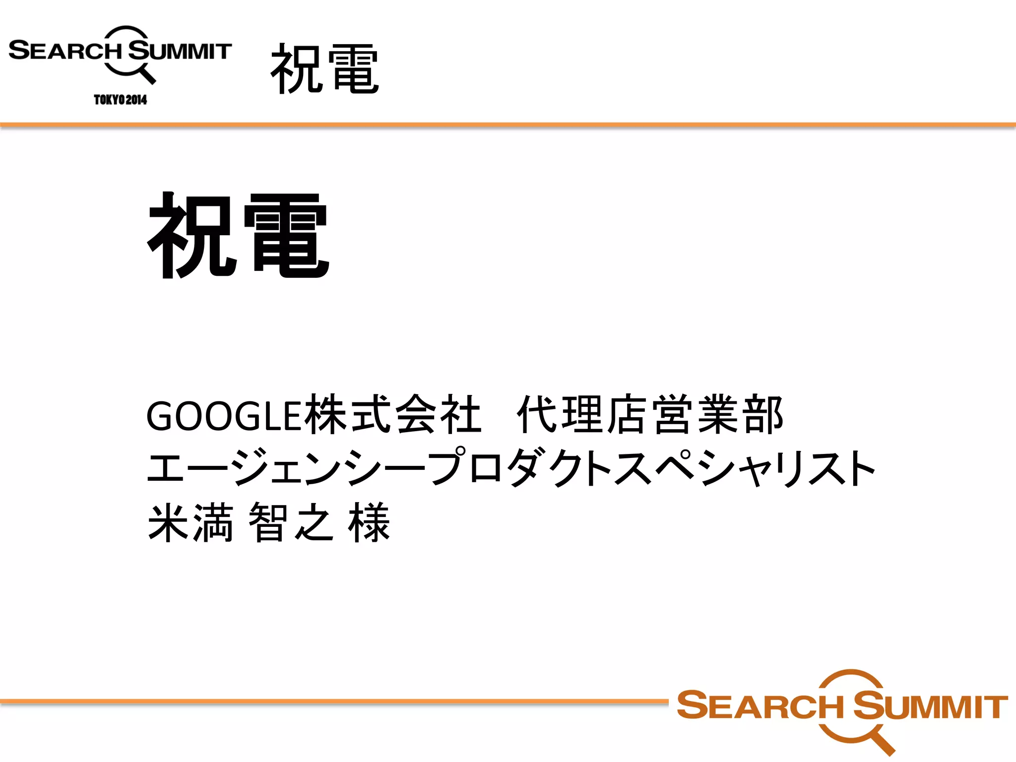 祝電 
祝電 
GOOGLE株式会社代理店営業部 
エージェンシープロダクトスペシャリスト 
米満智之様  