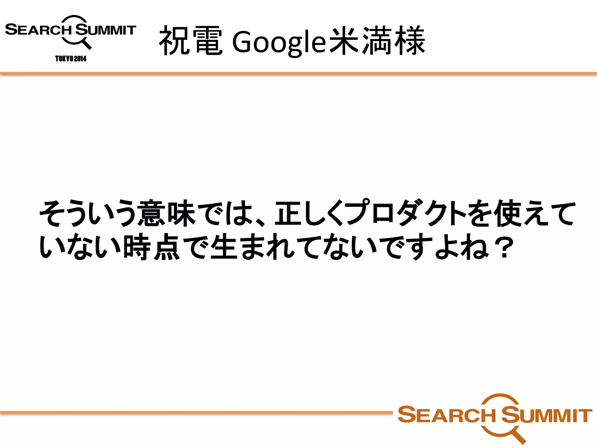 祝電Google米満様 
そういう意味では、正しくプロダクトを使えて いない時点で生まれてないですよね？  