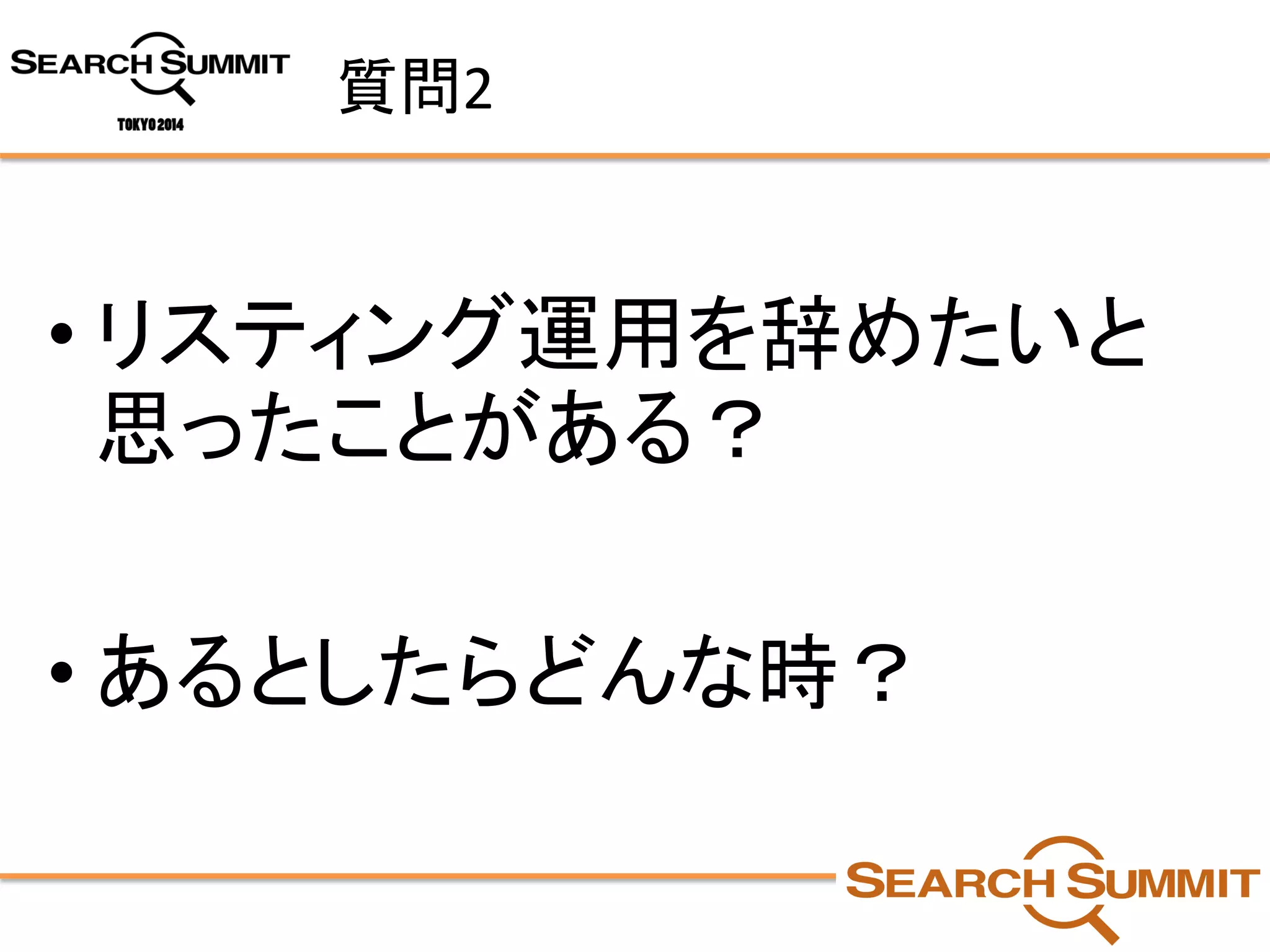 質問2 
•リスティング運用を辞めたいと 思ったことがある？ 
•あるとしたらどんな時？  