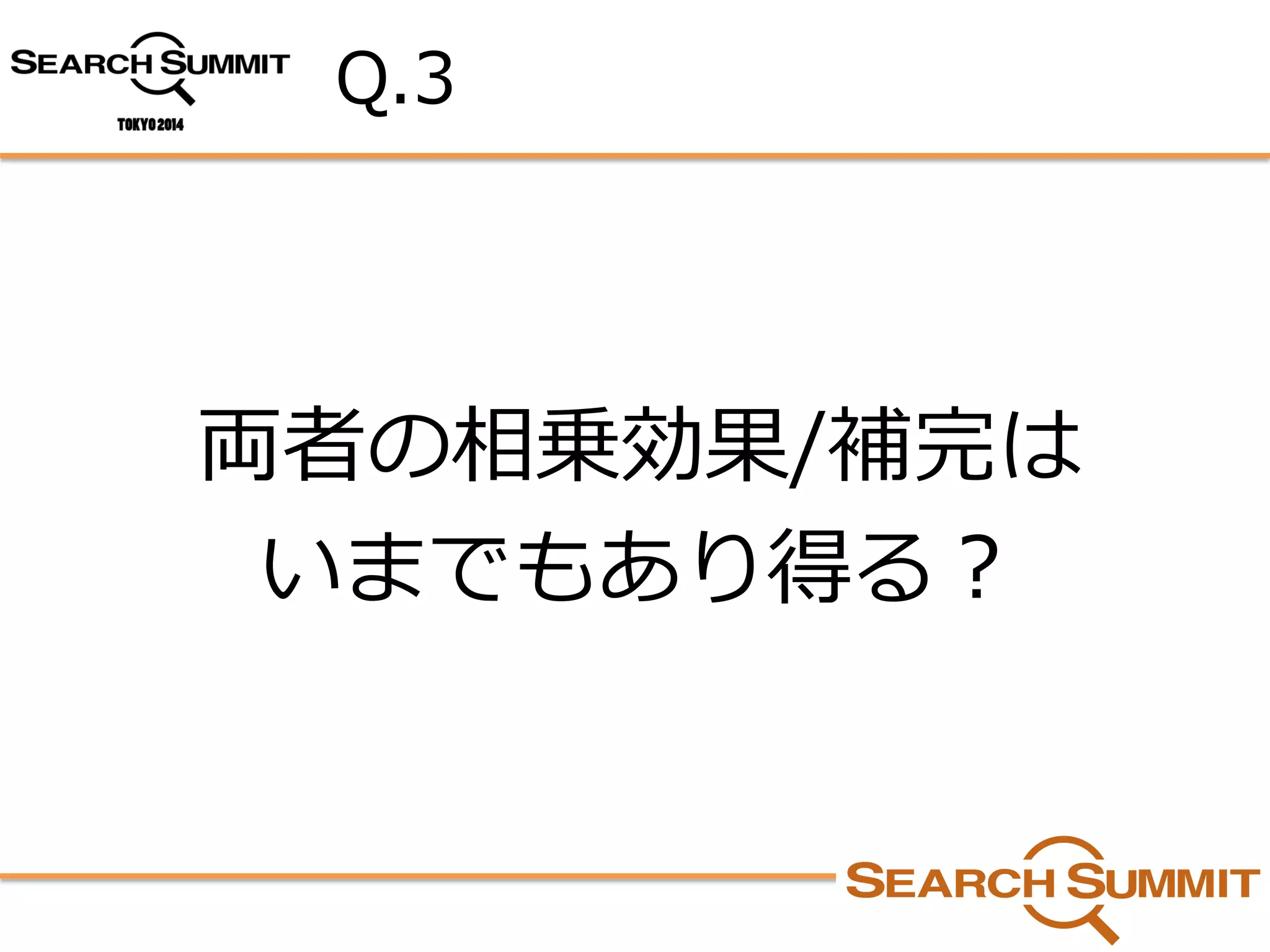 Q.3 
両者の相乗効果/補完は 
いまでもあり得る？  