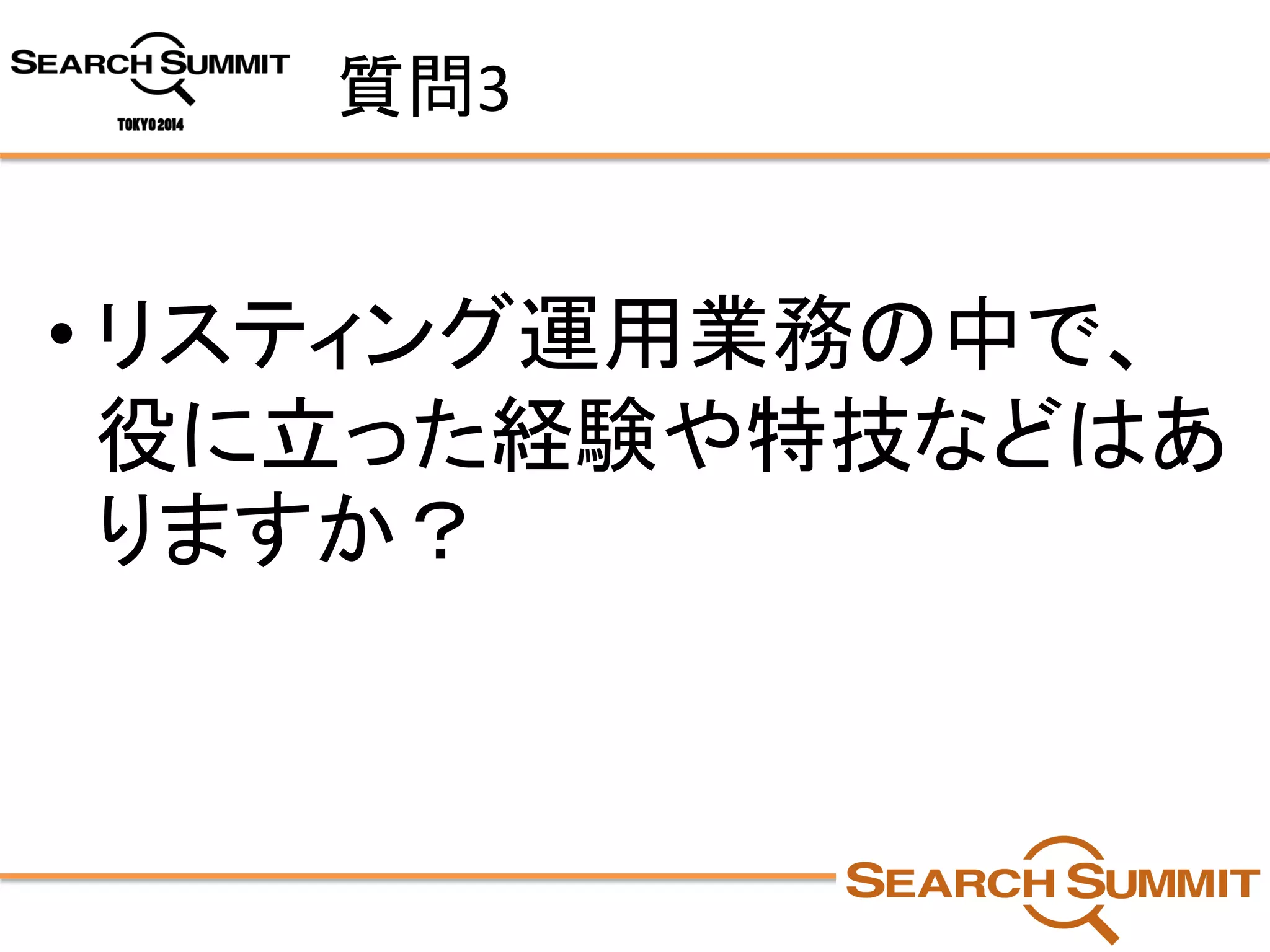 質問3 
•リスティング運用業務の中で、 役に立った経験や特技などはあ りますか？  
