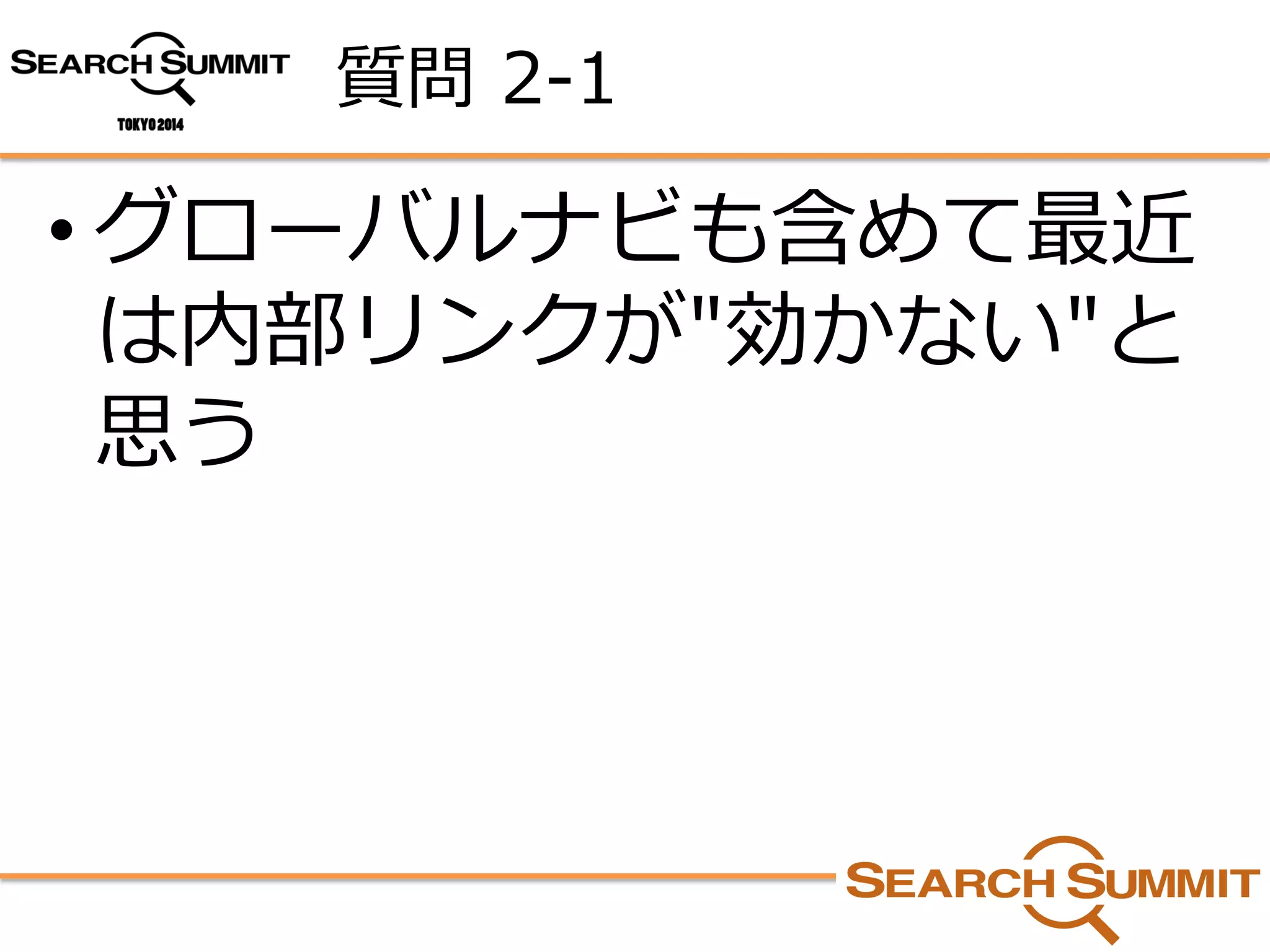 質問2-1 
•グローバルナビも含めて最近 は内部リンクが"効かない"と 思う  