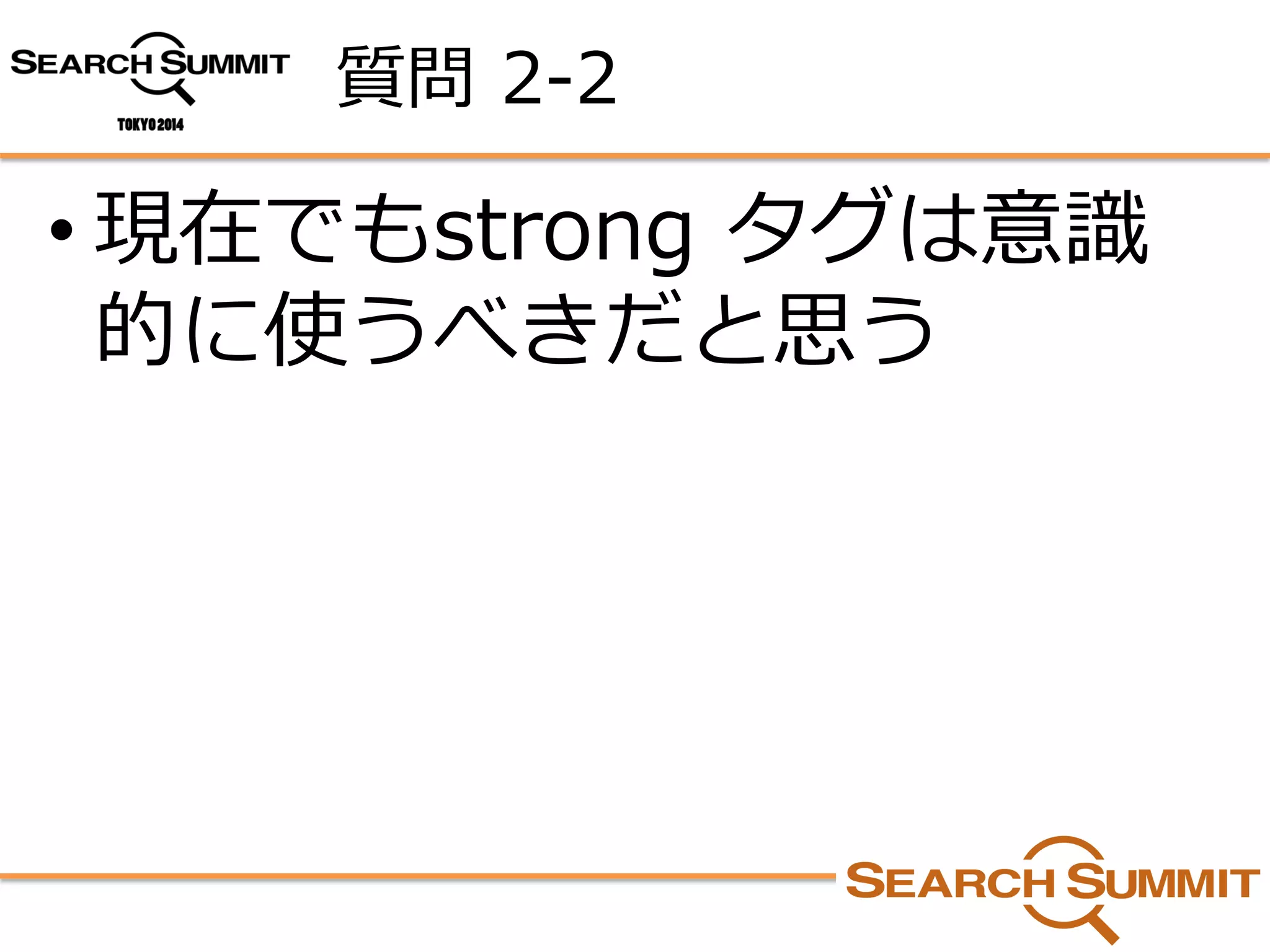 質問2-2 
•現在でもstrong タグは意識 的に使うべきだと思う  