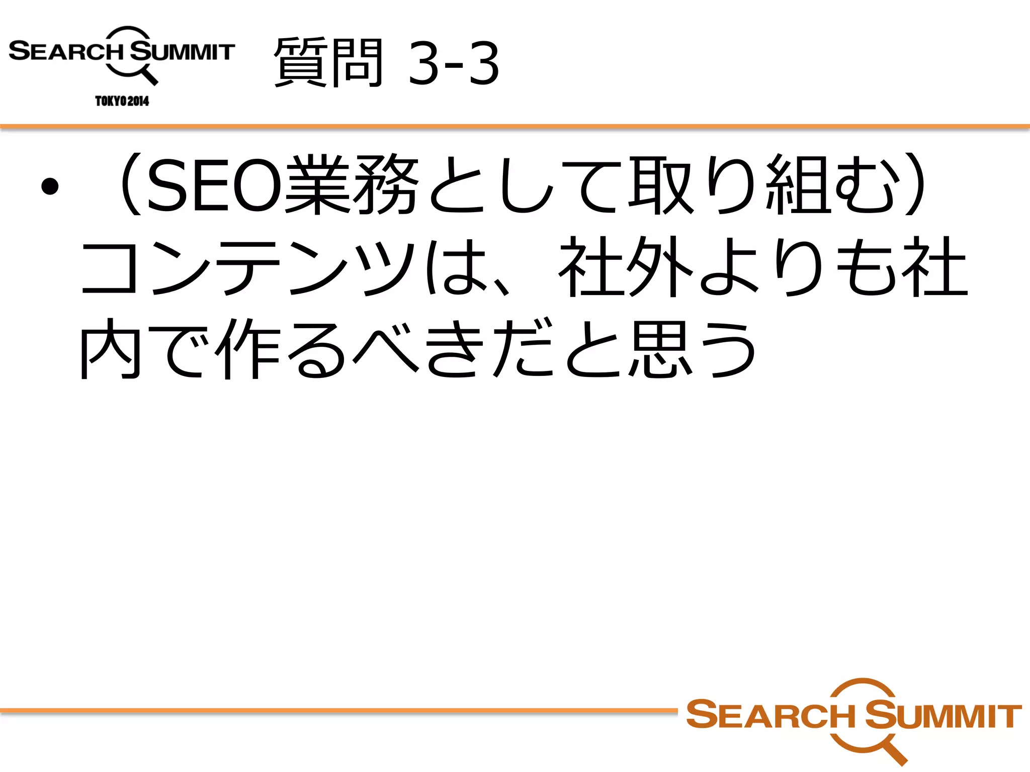 質問3-3 
•（SEO業務として取り組む） コンテンツは、社外よりも社 内で作るべきだと思う  