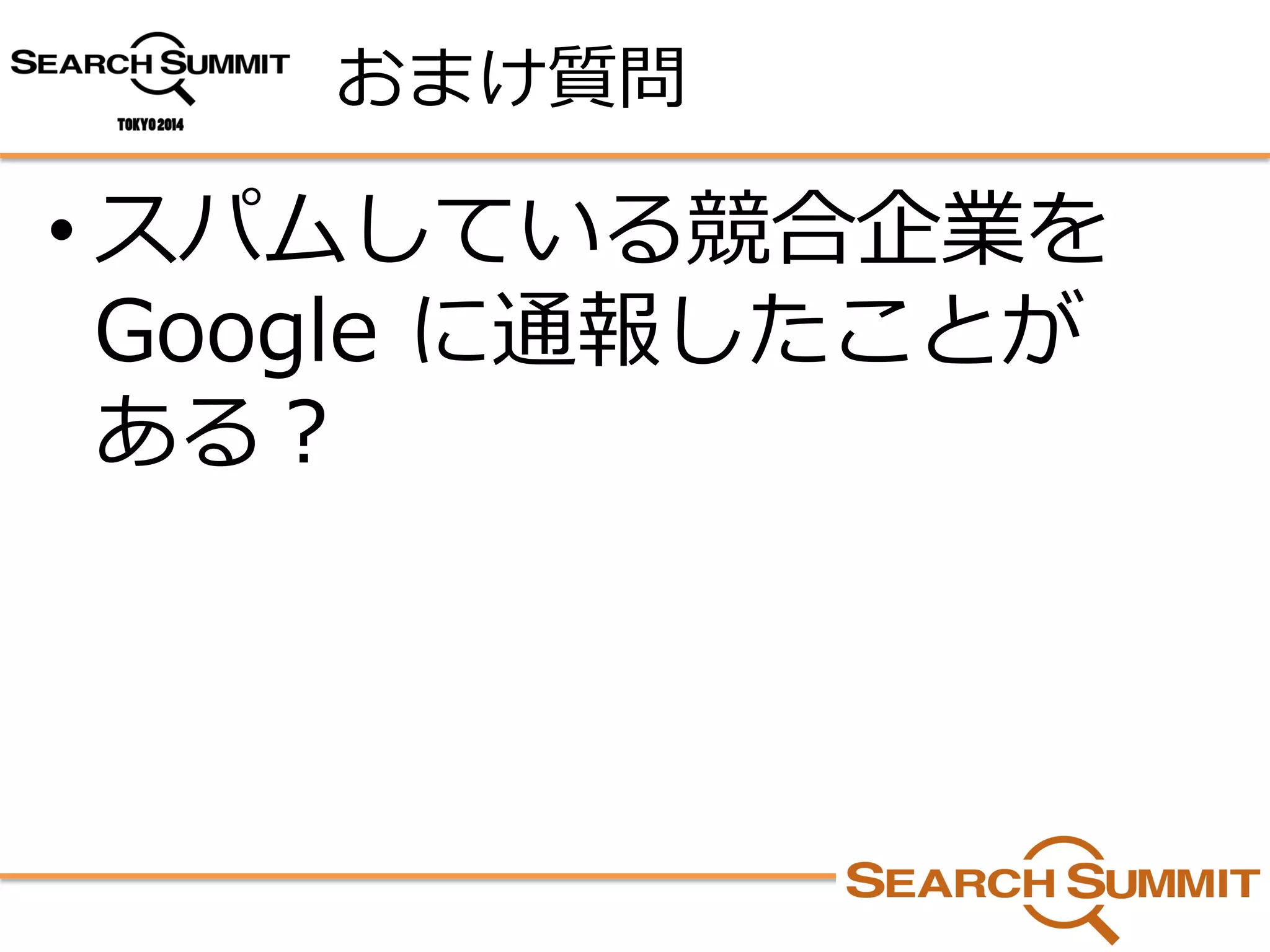 おまけ質問 
•スパムしている競合企業を Google に通報したことが ある？  