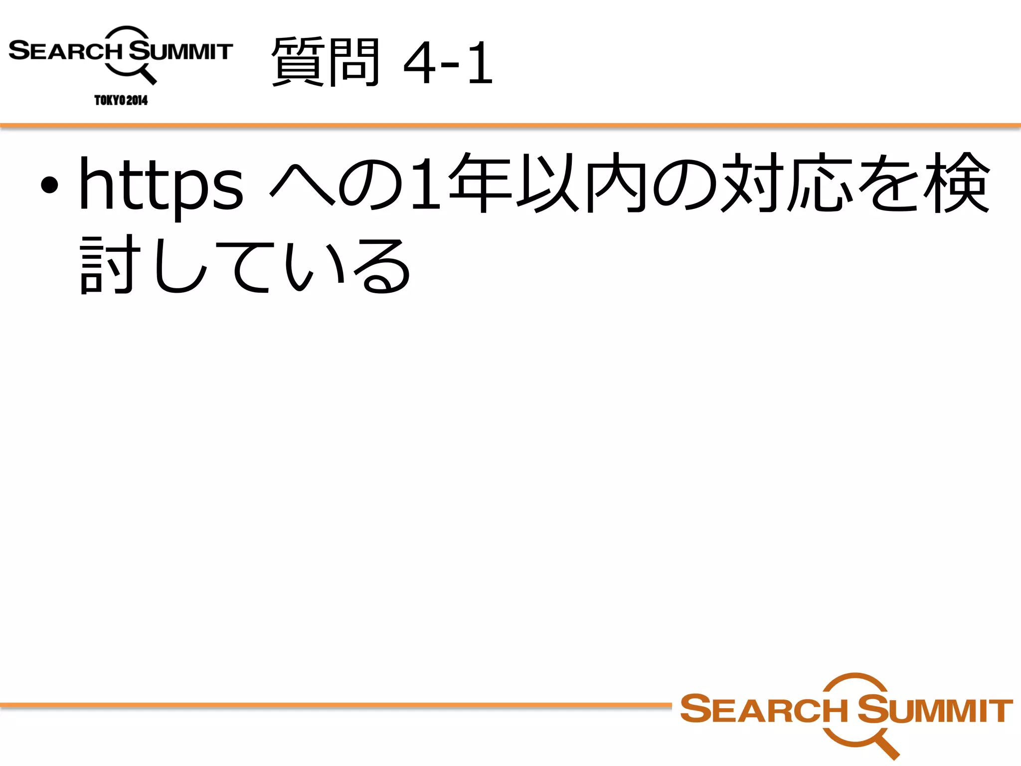 質問4-1 
•https への1年以内の対応を検 討している  
