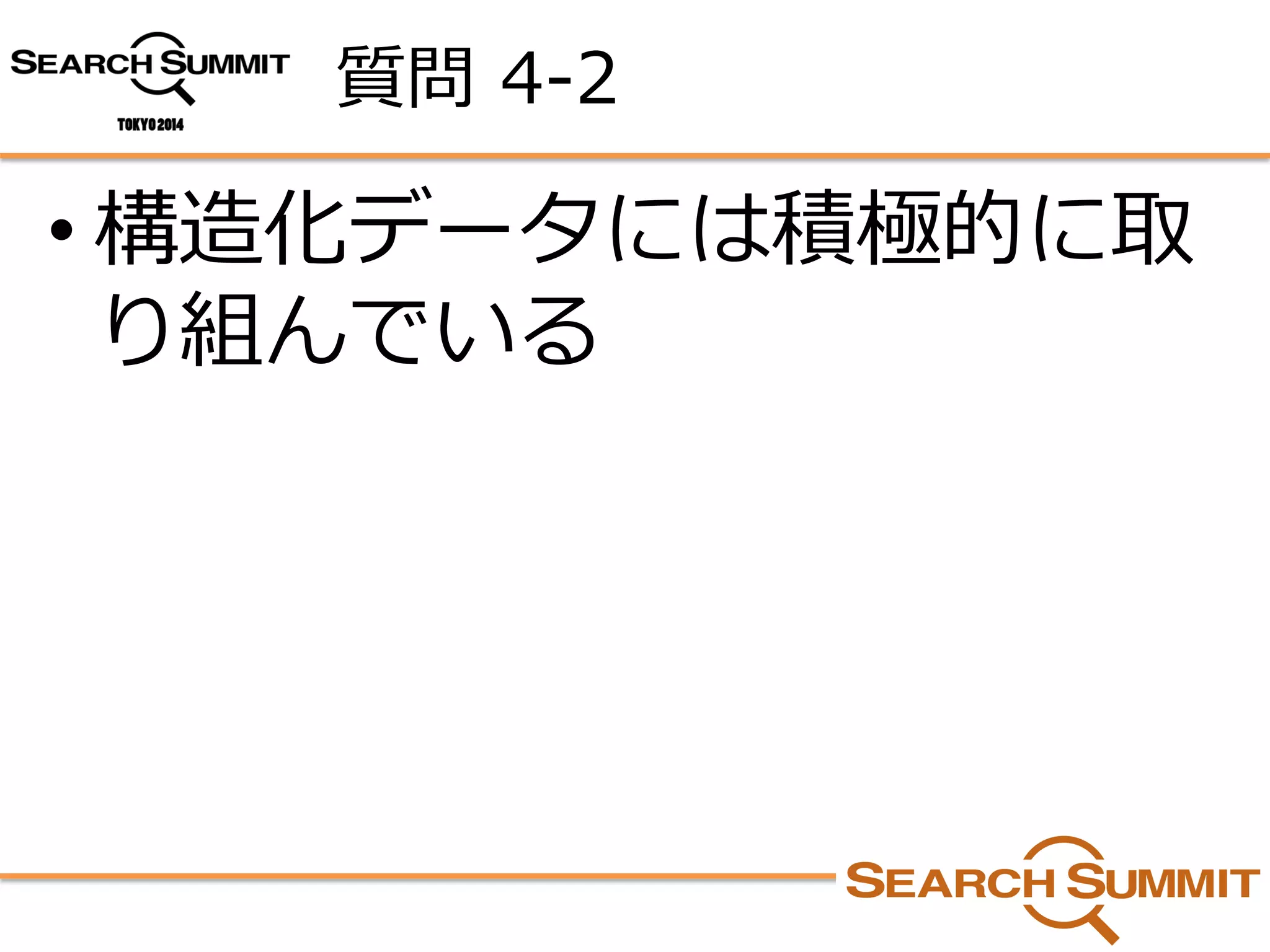 質問4-2 
•構造化データには積極的に取 り組んでいる  