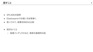 ElasticsearchでSPLADEする [Search Engineering Tech Talk 2025 Winter] | PDF