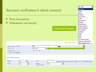Загальні особливості вікон пошуку
 Поля для пошуку
 Обмеження для пошуку
Поля для пошуку
 