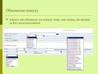 Обмеження пошуку
 Існують такі обмеження для пошуку: мови, типи видань, рік видання
та його місцезнаходження.
 