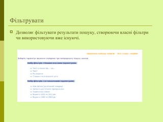Фільтрувати
 Дозволяє фільтувати результати пошуку, створюючи власні фільтри
чи використовуючи вже існуючі.
 