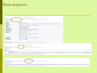 Види форматів
 