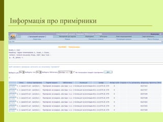 Інформація про примірники
 