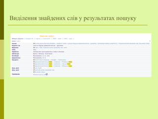 Виділення знайдених слів у результатах пошуку
 