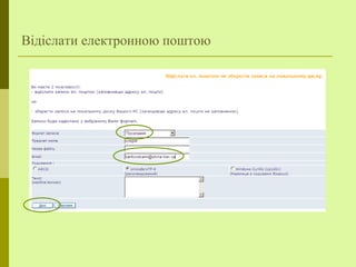 Відіслати електронною поштою
 