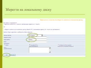 Зберегти на локальному диску
 
