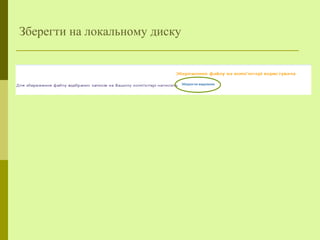 Зберегти на локальному диску
 