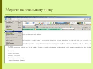 Зберегти на локальному диску
 