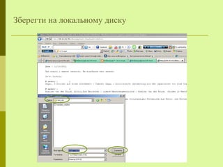 Зберегти на локальному диску
 