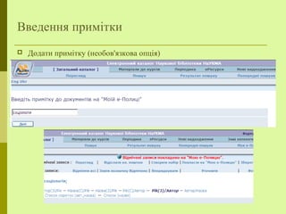 Введення примітки
 Додати примітку (необов'язкова опція)
 