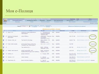 Моя е-Полиця
 