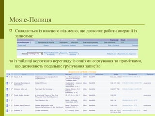 Моя е-Полиця
 Складається із власного під-меню, що дозволяє робити операції із
записами:
та із таблиці короткого перегляду із опціями сортування та примітками,
що дозволяють подальше групування записів:
 