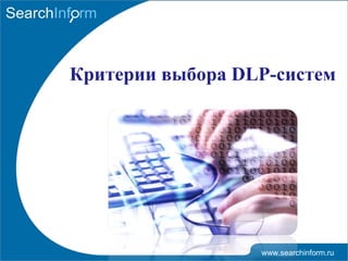 Критерии выбора DLP-систем 
www.searchinform.ru 
 