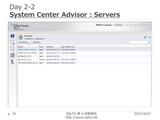 Day 2-2
System Center Advisor : Servers




31             SQLTO 第 0 回勉強会         2011/4/23
               http://www.sqlto.net
 