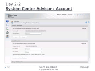 Day 2-2
System Center Advisor : Account




32             SQLTO 第 0 回勉強会         2011/4/23
               http://www.sqlto.net
 