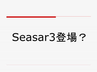 Seasar3登場？
 